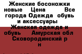 :Женские босоножки новые. › Цена ­ 700 - Все города Одежда, обувь и аксессуары » Женская одежда и обувь   . Амурская обл.,Сковородинский р-н